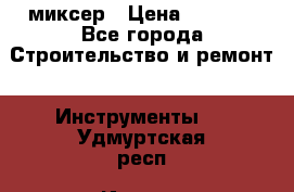 Hammerflex mxr 1350 миксер › Цена ­ 4 000 - Все города Строительство и ремонт » Инструменты   . Удмуртская респ.,Ижевск г.